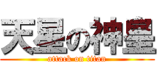 天星の神皇 (attack on titan)