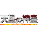 天星の神皇 (attack on titan)