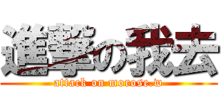進撃の我去 (attack on morose.w)
