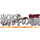 粉砕の顎 (Crush fuckin' chin)