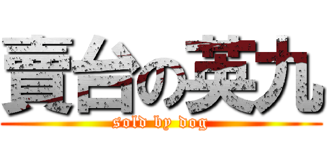 賣台の英九 (sold by dog)