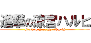 進撃の涼宮ハルヒ (attack on Suzumiya Haruhi)