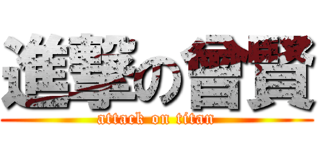 進撃の曾賢 (attack on titan)