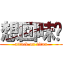 想回味嗎 (attack on titan)