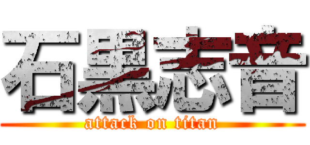 石黒志音 (attack on titan)