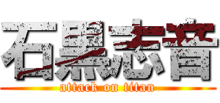 石黒志音 (attack on titan)