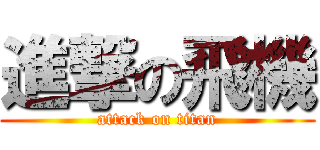 進撃の飛機 (attack on titan)