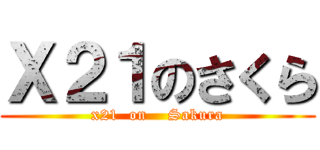 Ｘ２１のさくら (x21  on    Sakura)
