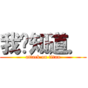 我哪知道． (attack on titan)