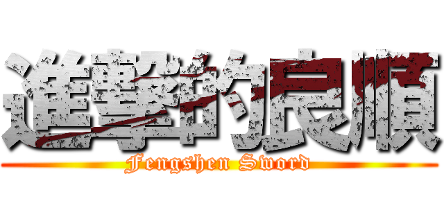 進撃的良順 (Fengshen Sword)