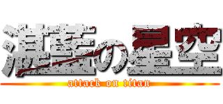 湛藍の星空 (attack on titan)