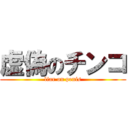 虚偽のチンコ (liar on penis)