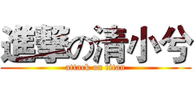 進撃の清小兮 (attack on titan)