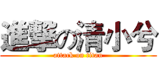 進撃の清小兮 (attack on titan)