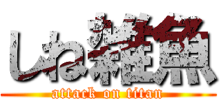 しね雑魚 (attack on titan)