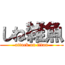 しね雑魚 (attack on titan)