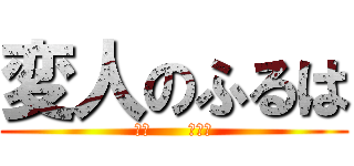 変人のふるは (変人      ふるは)