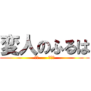 変人のふるは (変人      ふるは)