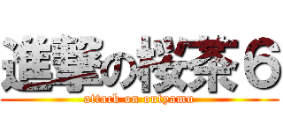 進撃の桜茶６ (attack on outyamu)