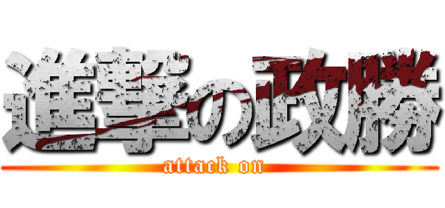 進撃の政勝 (attack on )