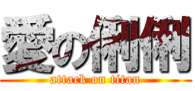愛の俐俐 (attack on titan)