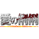 愛の俐俐 (attack on titan)