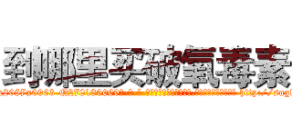 到哪里买破氧毒素 (到哪里买破氧毒素【电-186x2687x6963-Q278180069元-吉-药-业】我们做的是长期生意,靠的是老客户长期支持 http://sngk.net/7Rhja6
)