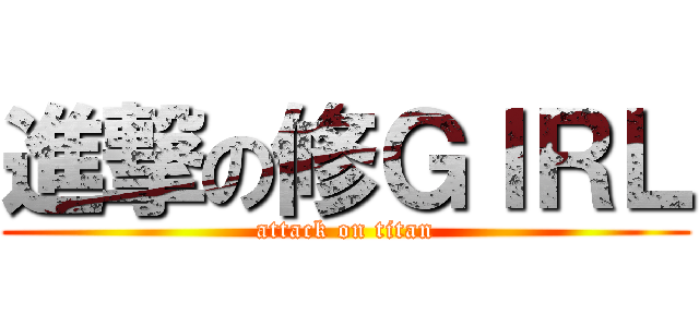 進撃の修ＧＩＲＬ (attack on titan)