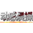 动感晨操 (attack on titan)