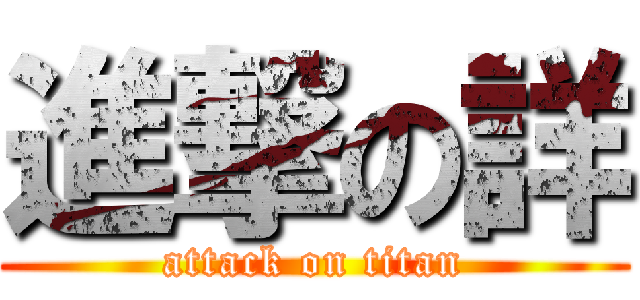 進撃の詳 (attack on titan)