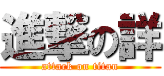 進撃の詳 (attack on titan)