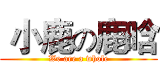  小鹿の鹿晗 (We are a whole)