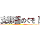 支那畜のぐそ！ ()