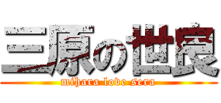 三原の世良 (mihara love sera)