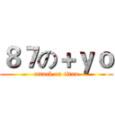 ８７の＋ｙｏ (attack on titan)