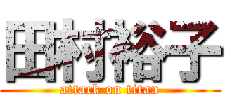 田村裕子 (attack on titan)