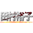 田村裕子 (attack on titan)