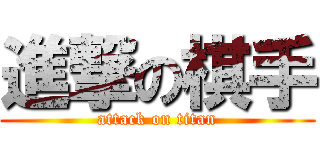 進撃の棋手 (attack on titan)
