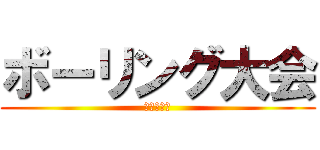 ボーリング大会 (実行委員会)