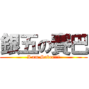 銀五の賽巴 (I am Saber!!!)