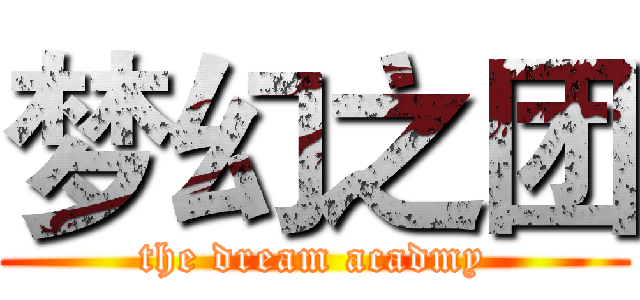 梦幻之团 (the dream acadmy)