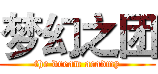 梦幻之团 (the dream acadmy)