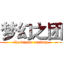 梦幻之团 (the dream acadmy)