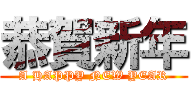 恭賀新年 (A HAPPY NEW YEAR)