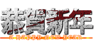 恭賀新年 (A HAPPY NEW YEAR)