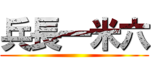 兵長一米六 ()