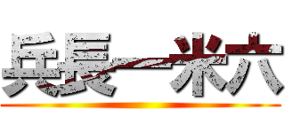 兵長一米六 ()