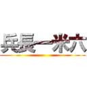 兵長一米六 ()