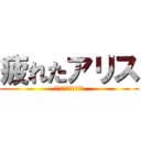 疲れたアリス (ああああああああああ)
