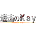 进击のＫａｙ (attack on Kay)